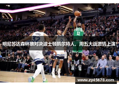 明尼苏达森林狼对决波士顿凯尔特人，周五大战激情上演！