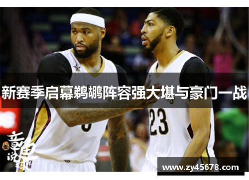 新赛季启幕鹈鹕阵容强大堪与豪门一战