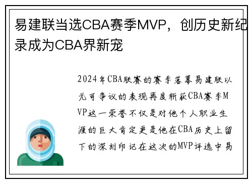 易建联当选CBA赛季MVP，创历史新纪录成为CBA界新宠