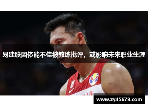 易建联因体能不佳被教练批评，或影响未来职业生涯
