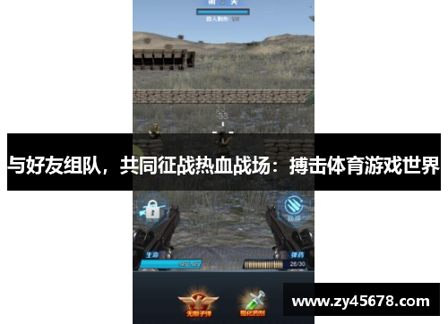 与好友组队，共同征战热血战场：搏击体育游戏世界