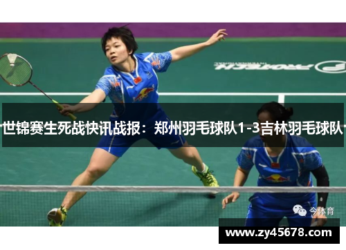世锦赛生死战快讯战报：郑州羽毛球队1-3吉林羽毛球队