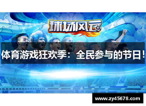 体育游戏狂欢季：全民参与的节日！