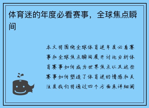 体育迷的年度必看赛事，全球焦点瞬间