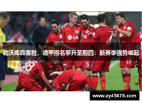勒沃库森客胜，德甲排名攀升至前四：新赛季强势崛起