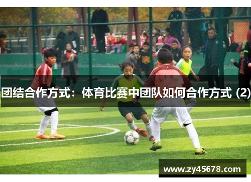 团结合作方式：体育比赛中团队如何合作方式 (2)