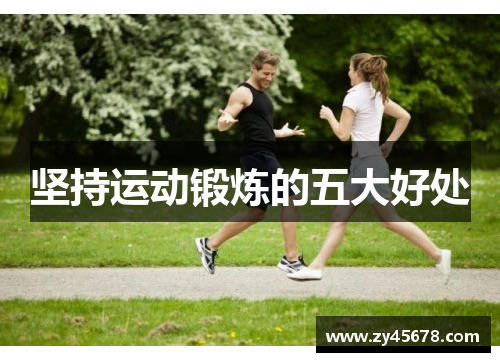 坚持运动锻炼的五大好处