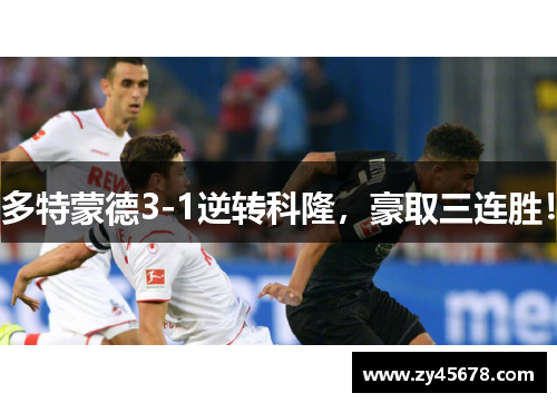多特蒙德3-1逆转科隆，豪取三连胜！