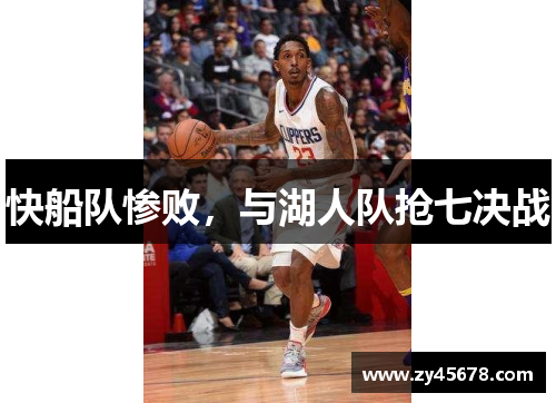 快船队惨败，与湖人队抢七决战