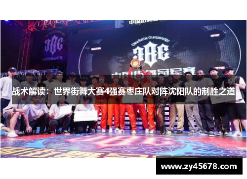 战术解读：世界街舞大赛4强赛枣庄队对阵沈阳队的制胜之道