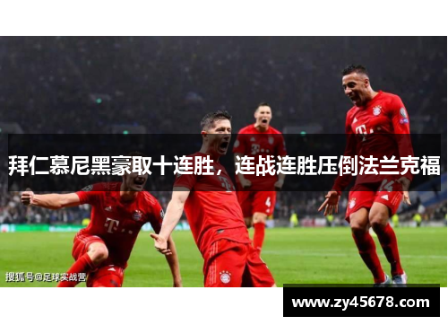 拜仁慕尼黑豪取十连胜，连战连胜压倒法兰克福