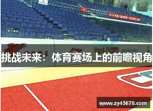 挑战未来：体育赛场上的前瞻视角