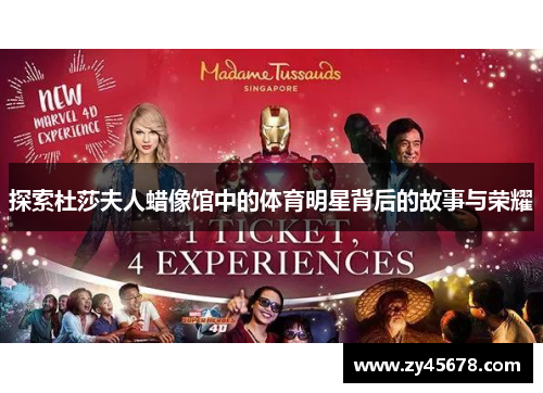 探索杜莎夫人蜡像馆中的体育明星背后的故事与荣耀