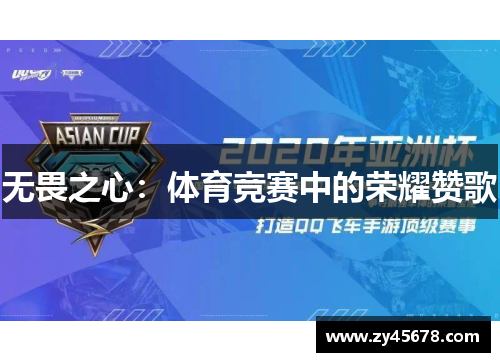无畏之心：体育竞赛中的荣耀赞歌