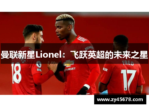 曼联新星Lionel：飞跃英超的未来之星