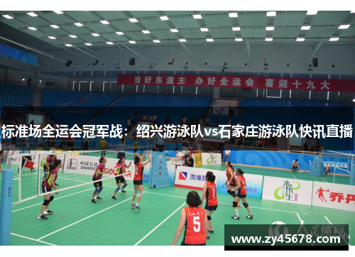 标准场全运会冠军战：绍兴游泳队vs石家庄游泳队快讯直播