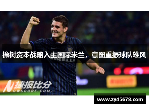 橡树资本战略入主国际米兰，意图重振球队雄风