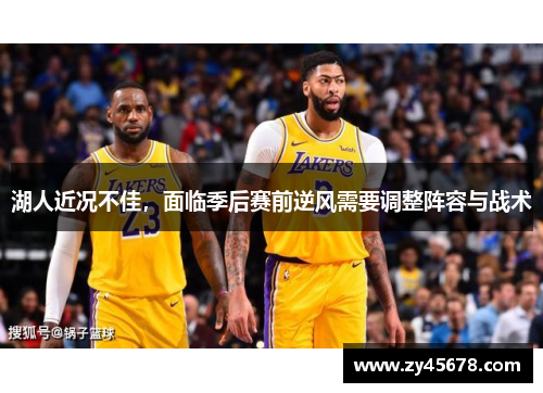 湖人近况不佳，面临季后赛前逆风需要调整阵容与战术