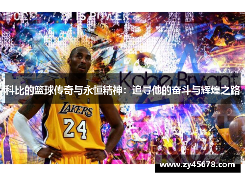 科比的篮球传奇与永恒精神：追寻他的奋斗与辉煌之路