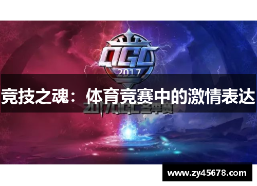 竞技之魂：体育竞赛中的激情表达