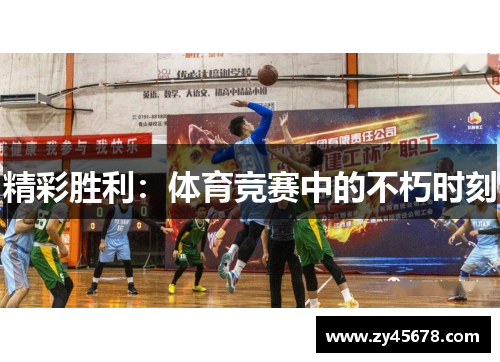精彩胜利：体育竞赛中的不朽时刻