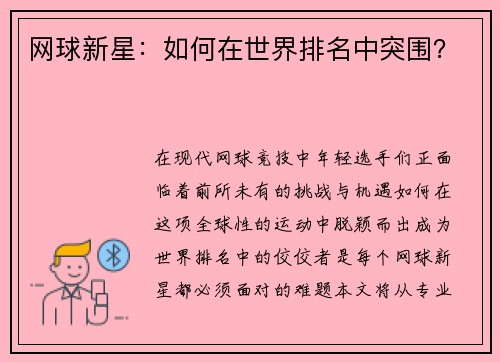 网球新星：如何在世界排名中突围？