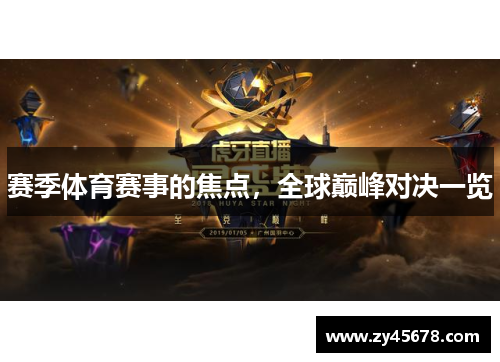 赛季体育赛事的焦点，全球巅峰对决一览