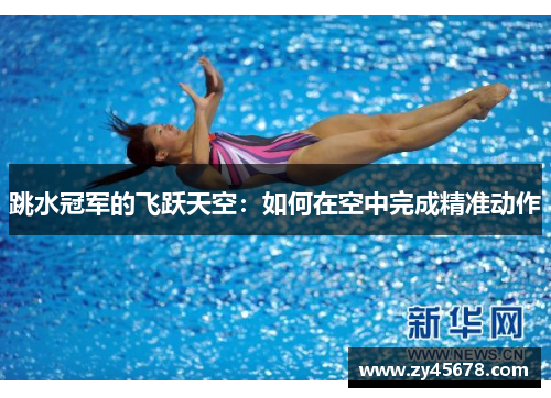 跳水冠军的飞跃天空：如何在空中完成精准动作