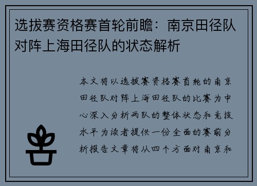 选拔赛资格赛首轮前瞻：南京田径队对阵上海田径队的状态解析