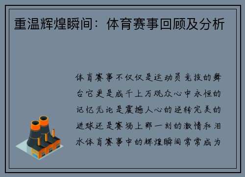 重温辉煌瞬间：体育赛事回顾及分析