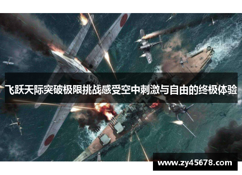 飞跃天际突破极限挑战感受空中刺激与自由的终极体验