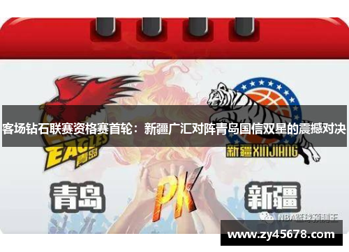 客场钻石联赛资格赛首轮：新疆广汇对阵青岛国信双星的震撼对决