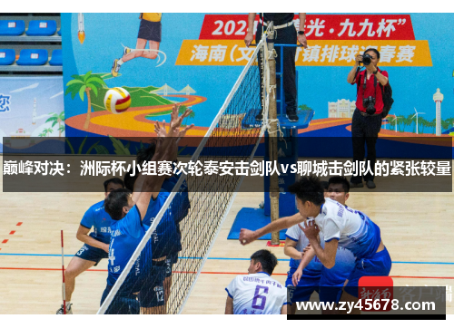 巅峰对决：洲际杯小组赛次轮泰安击剑队vs聊城击剑队的紧张较量