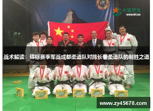 战术解读：锦标赛季军战成都柔道队对阵长春柔道队的制胜之道