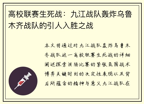 高校联赛生死战：九江战队轰炸乌鲁木齐战队的引人入胜之战