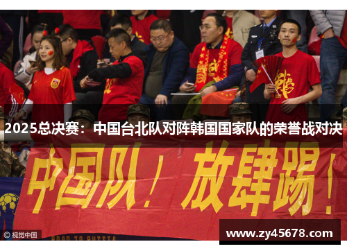 2025总决赛：中国台北队对阵韩国国家队的荣誉战对决
