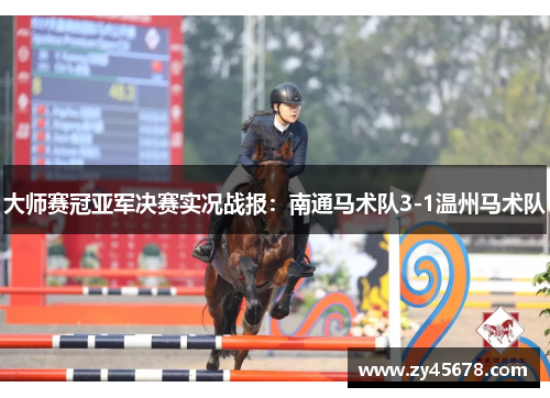 大师赛冠亚军决赛实况战报：南通马术队3-1温州马术队