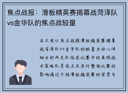 焦点战报：滑板精英赛揭幕战菏泽队vs金华队的焦点战较量