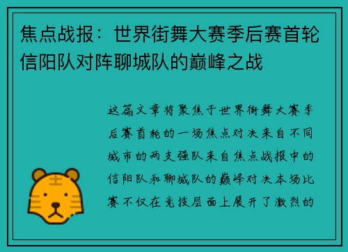 焦点战报：世界街舞大赛季后赛首轮信阳队对阵聊城队的巅峰之战
