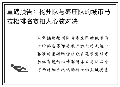 重磅预告：扬州队与枣庄队的城市马拉松排名赛扣人心弦对决
