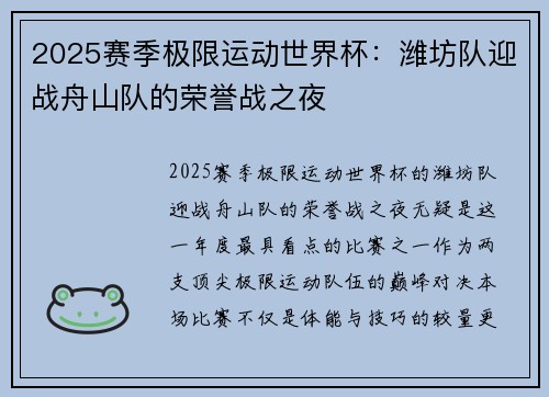 2025赛季极限运动世界杯：潍坊队迎战舟山队的荣誉战之夜