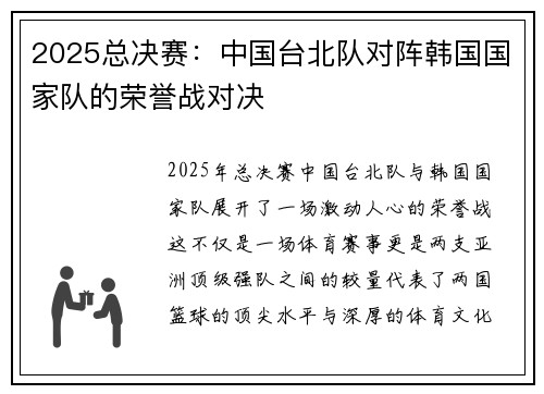 2025总决赛:中国台北队对阵韩国国家队的荣誉战对决