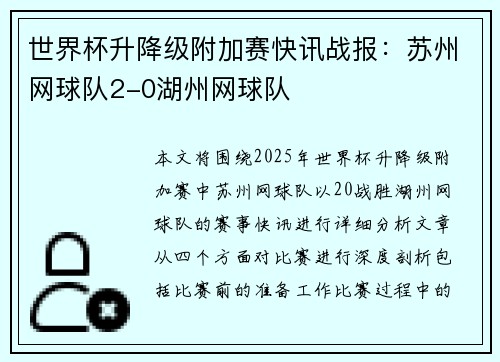 世界杯升降级附加赛快讯战报：苏州网球队2-0湖州网球队