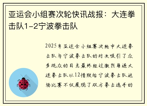 亚运会小组赛次轮快讯战报：大连拳击队1-2宁波拳击队
