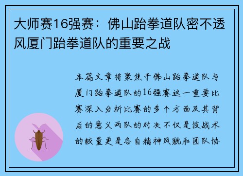 大师赛16强赛：佛山跆拳道队密不透风厦门跆拳道队的重要之战
