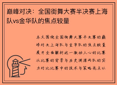 巅峰对决：全国街舞大赛半决赛上海队vs金华队的焦点较量