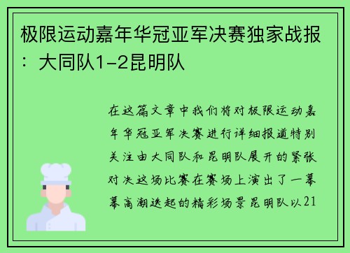 极限运动嘉年华冠亚军决赛独家战报：大同队1-2昆明队