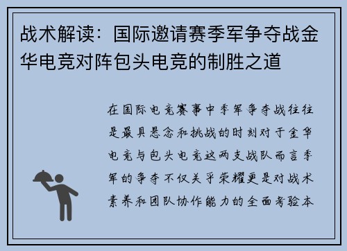 战术解读：国际邀请赛季军争夺战金华电竞对阵包头电竞的制胜之道