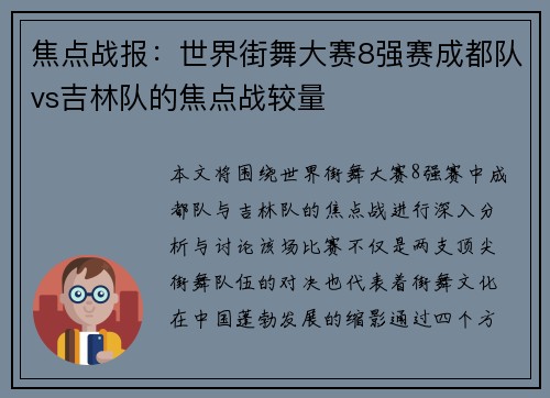 焦点战报：世界街舞大赛8强赛成都队vs吉林队的焦点战较量