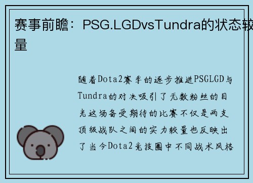 赛事前瞻：PSG.LGDvsTundra的状态较量